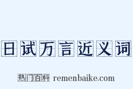 日试万言近义词是什么意思的图片
